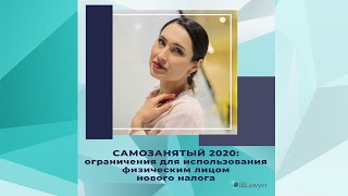 Самозанятые 2020: ограничения для использования физическим лицом нового налога