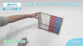 玉そろばん１２０　セット内容・遊びかた編