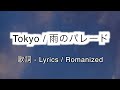 雨のパレード - Tokyo [ 歌詞 Lyrics &amp; Romanized ]