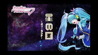 星の国 ～スターランド～