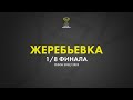 Жеребьёвка 1/8 финала «Париматч - Кубка Беларуси» 2022-2023