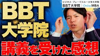 【MBA】ビジネス・ブレークスルー大学院の講義受けてみた