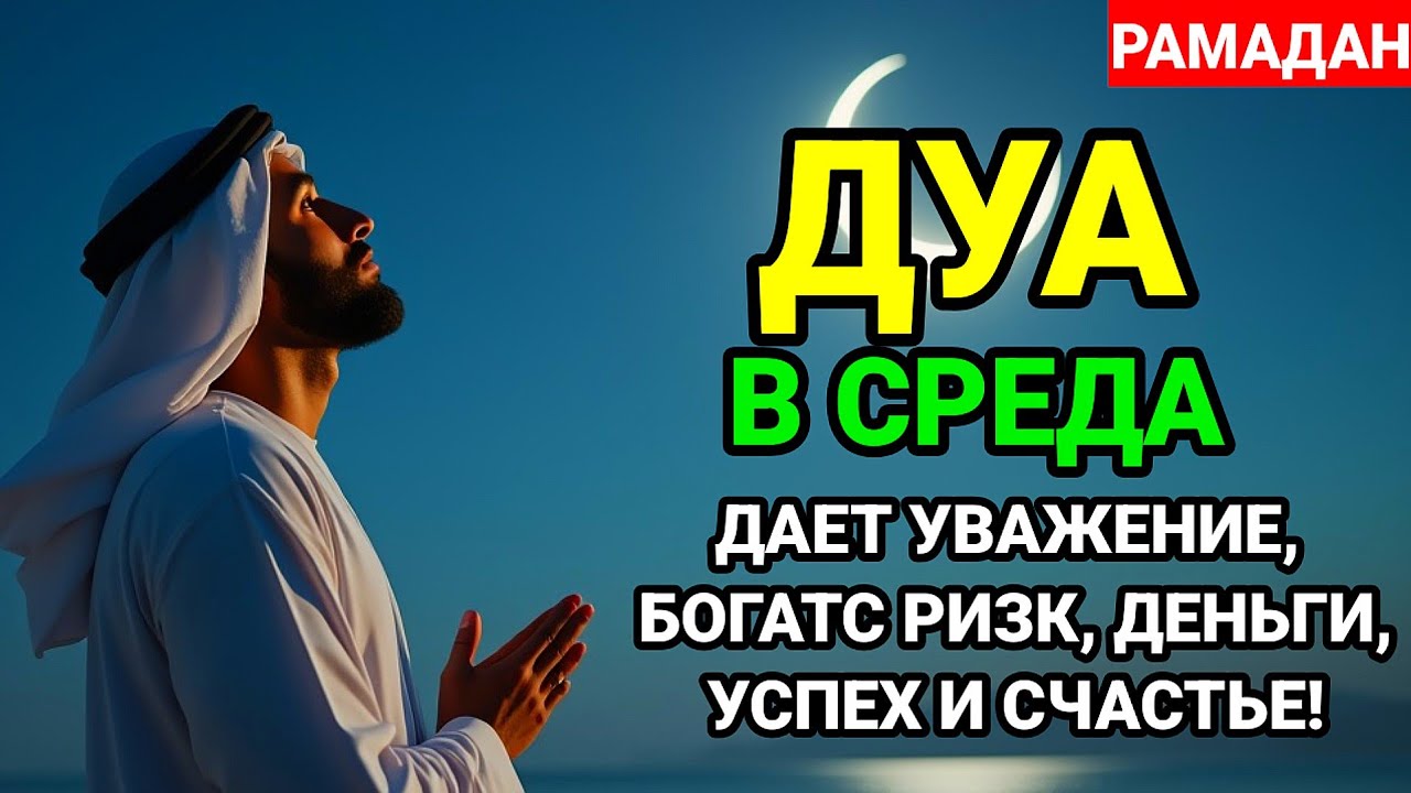 🌟💞САМАЯ СИЛЬНАЯ Дуа В СРЕДA РАМАДАНА!, ДАЕТ УВАЖЕНИЕ, БОГАТСТВО, РИЗК, ДЕНЬГИ, УСПЕХ И СЧАСТЬЕ!#дуа 