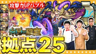 【モンスト】バブルに触れて攻撃力アップ!「未開の砂宮」拠点25に挑戦!!