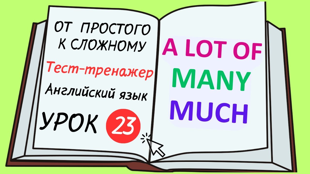 Английский от простого к сложному. УРОК 23. Употребление a lot of, many, much.