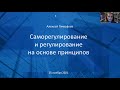 Открытая лекция НАУФОР &quot;Саморегулирование и регулирование на основе принципов&quot;  25.11.2021