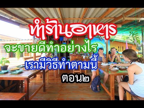 ฮวงจุ้ย ร้านอาหาร ขายดี ทำอย่างไร เรามีวิธี ทำตามนี้