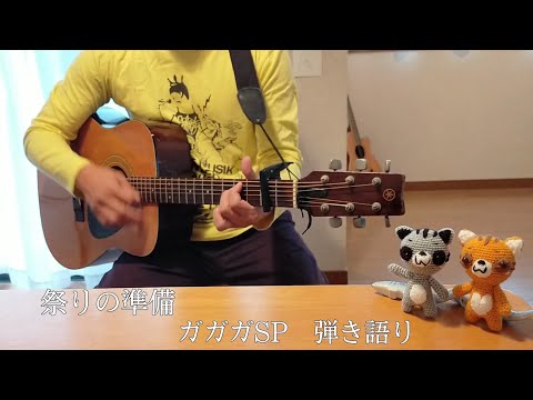 祭りの準備/ガガガSP　弾き語りcover