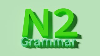 N2(全)文法（Grammar）・JLPT(Japanese-Language Proficiency Test)・中日対訳(2021)