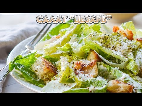 Салат Цезарь с курицей гриль от Гордона Рамзи