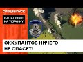 Оккупантам крышка! ВСУ уничтожили российский танк и ЗРК — ICTV