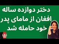دختر دوازده ساله افغان از مامای پدر خود حامله شد
