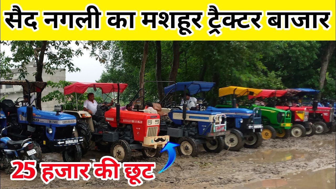 सैद नगली का मशहूर ट्रैक्टर बाजार tractor mandi nagli tractor bazar