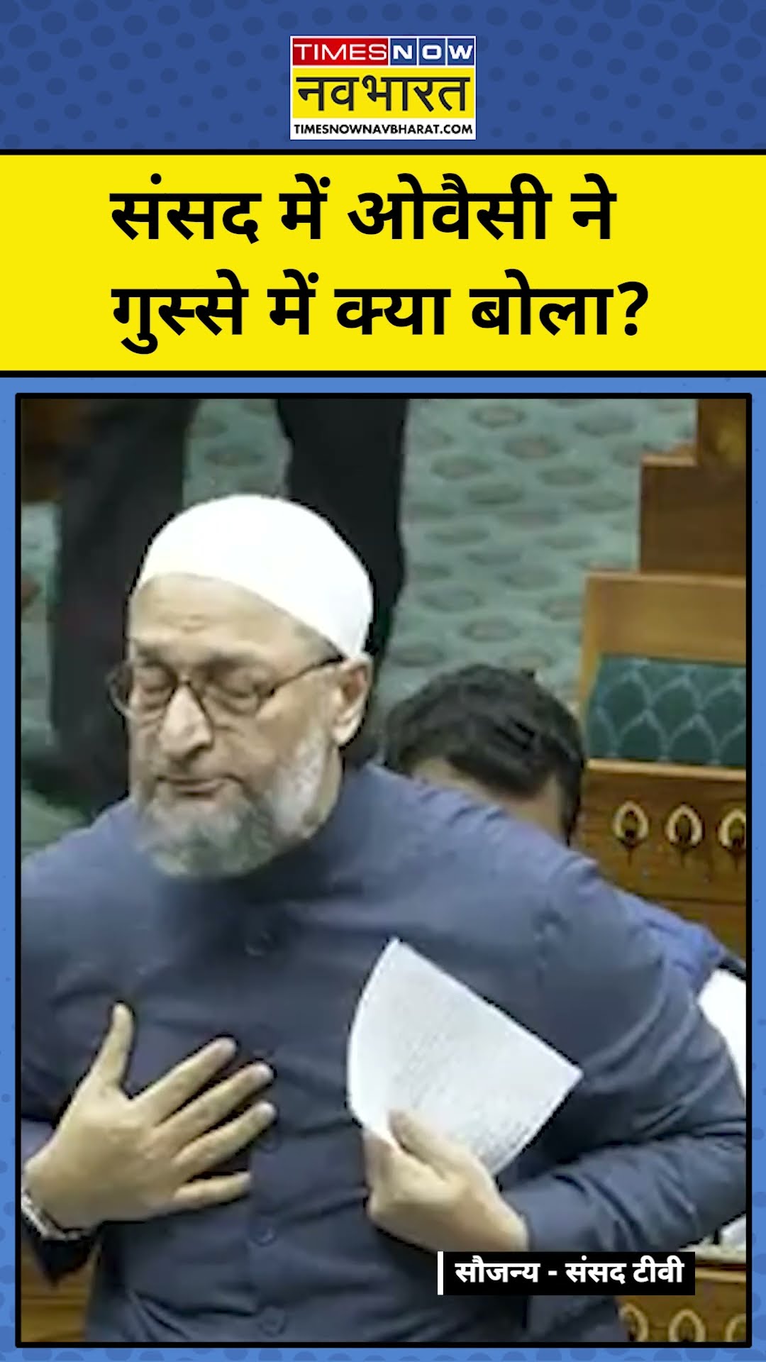 Lok Sabha में मस्जिदों के मुद्दे पर क्या बोले Owaisi ? #shorts