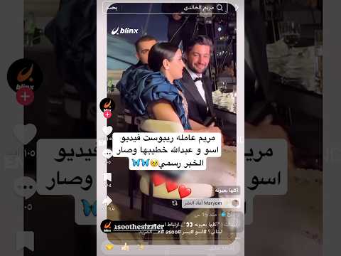 اسو ومريم عامله ريبوست فيديو اسو و عبدالله خطيبها وصار ألخبر رسمي