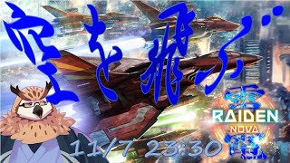 【雷電NOVA】 弾幕×ヴァンサバ！