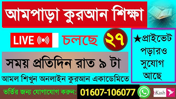 Quran shikkha 27/11/25 সহজ আমপাড়া শিক্ষা ক্লাস#Quran shikkha #কোরআন শিক্ষা#Nurani Quran shikkha live