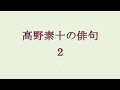 高野素十の俳句。2