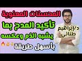 البلاغة 17 تأكيد المدح بما يشبه الذم وعكسه الثانوية الأزهرية علمى وأدبى 