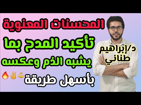 البلاغة 17 تأكيد المدح بما يشبه الذم وعكسه الثانوية الأزهرية علمى وأدبى