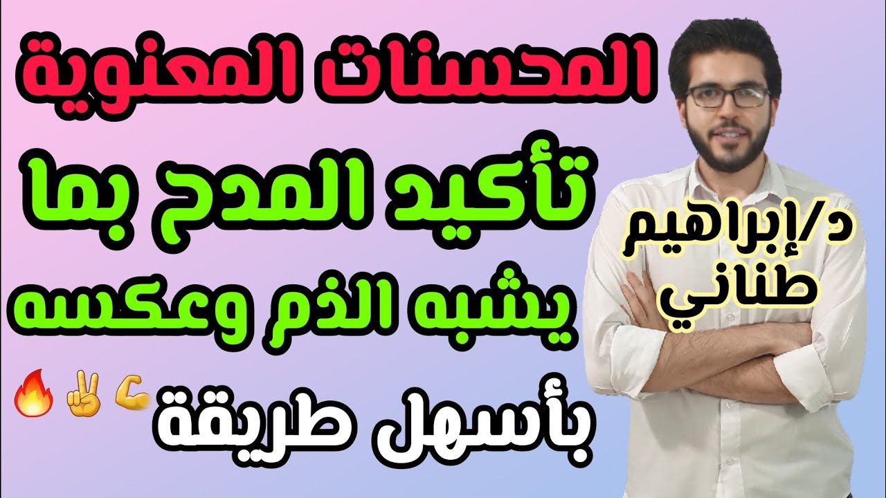 البلاغة 17 | تأكيد المدح بما يشبه الذم وعكسه | الثانوية الأزهرية | علمى وأدبى