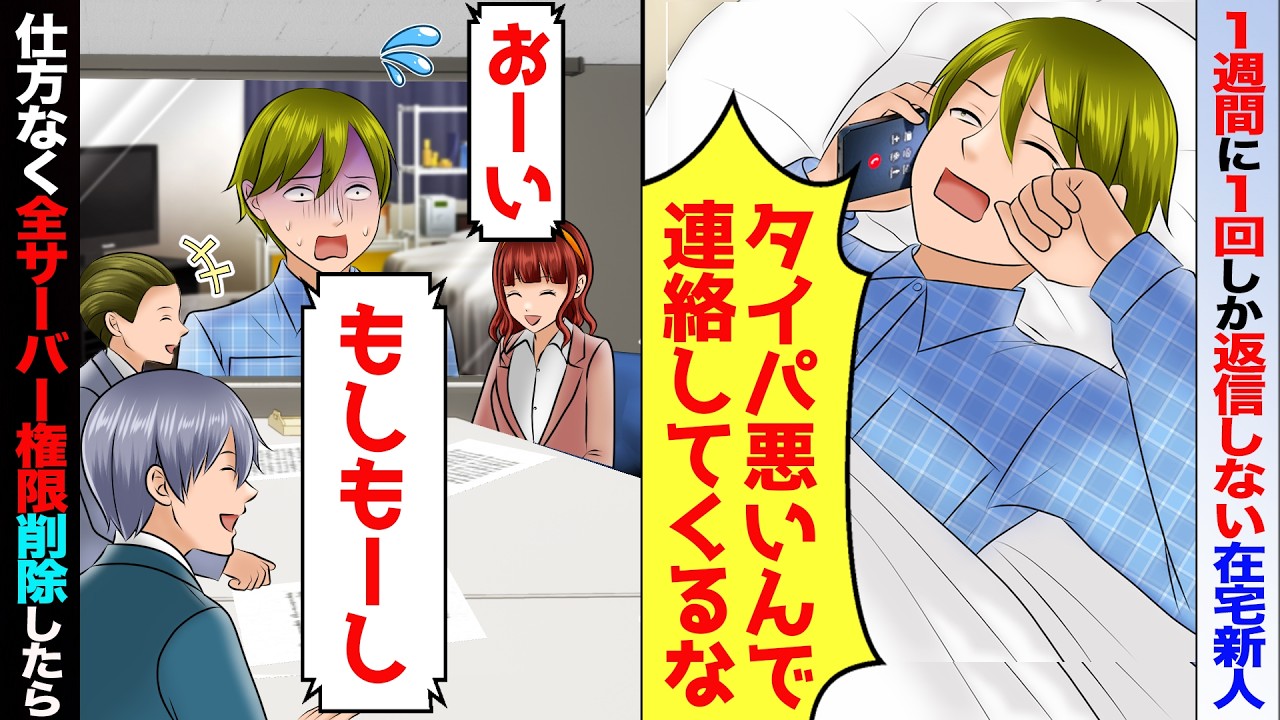 1週間に１回しか返信しない在宅新人→「おーい、もしもーし？」仕方なく全てのプロジェクトから外し全員で無視した結果【スカッと】【アニメ】