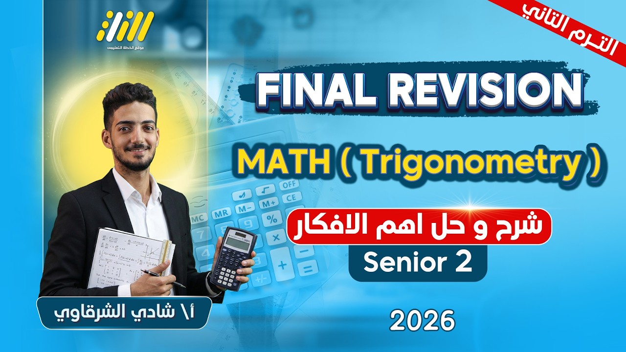 مراجعه ماث تانيه ثانوي الترم التاني | trigonometry sec 2 second term | شرح وحل اهم الافكار