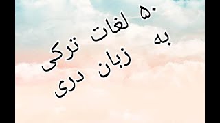 لغات زبان ترکی به زبان دری افغانستان1 @faridullaharabTurkish