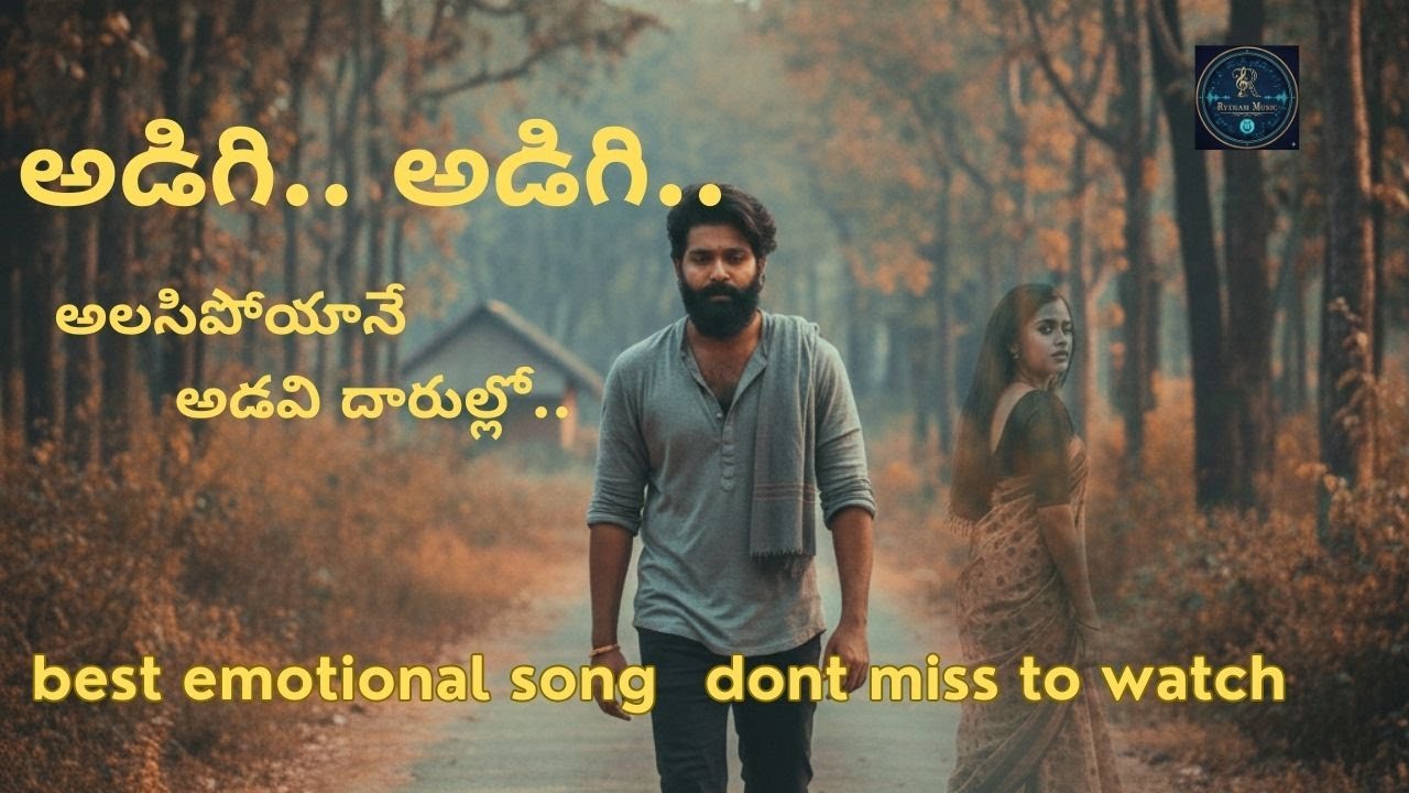 Adigi Adigi Alasipoyane Folk Song | అడిగి అడిగి అలసిపోయిననే | Latest Telugu Love Song 2026