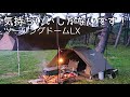 【ソロキャンプ】最高の景色を見ながら気持ち良くなりました！コールマンツーリングドームLX　秋田県