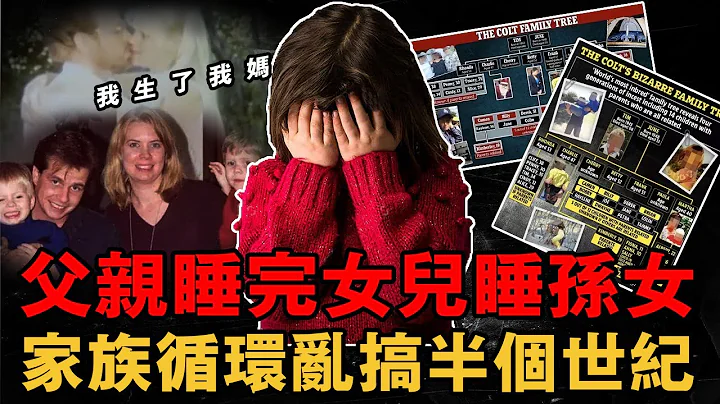 我生下了我媽！女孩一句話曝光出家族恐怖亂倫史，38人亂倫半個世紀，關系混亂令人發指｜小魚探案 案件解析 案件推理 獵奇 真實事件 案件解說 - 天天要聞