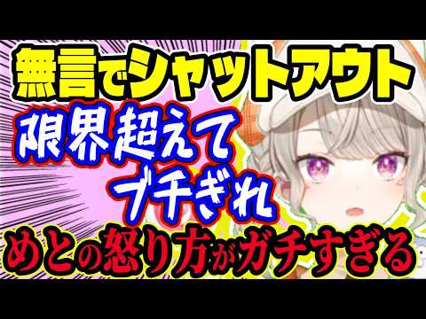 嫌なことは即「やめて」と言うめと、根本的に無理な相手には“無言でシャットアウト”するリアルすぎる怒りスイッチが発動する瞬間【ぶいすぽ切り抜き/小森めと】【雑談】