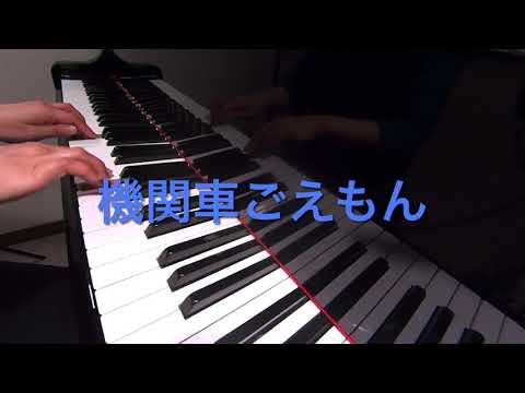 機関車ごえもん　片岡輝 作詞　越部信義 作曲　ピアノ　pf