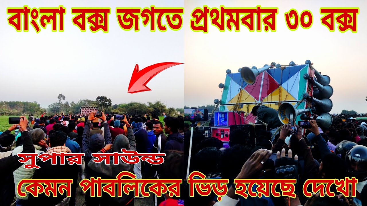 😱 বাংলা বক্স জগতের প্রথমবার 😱সুপার সাউন্ড 😱 30 মাল কেমন কি বাজছে সবাই কমেন্ট করে অবশ্যই বলবে
