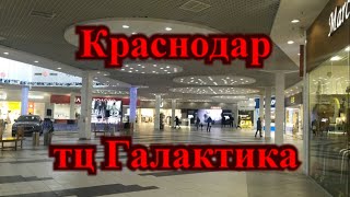 Огромный торговый центр в Краснодаре / Краснодар тц Галактика
