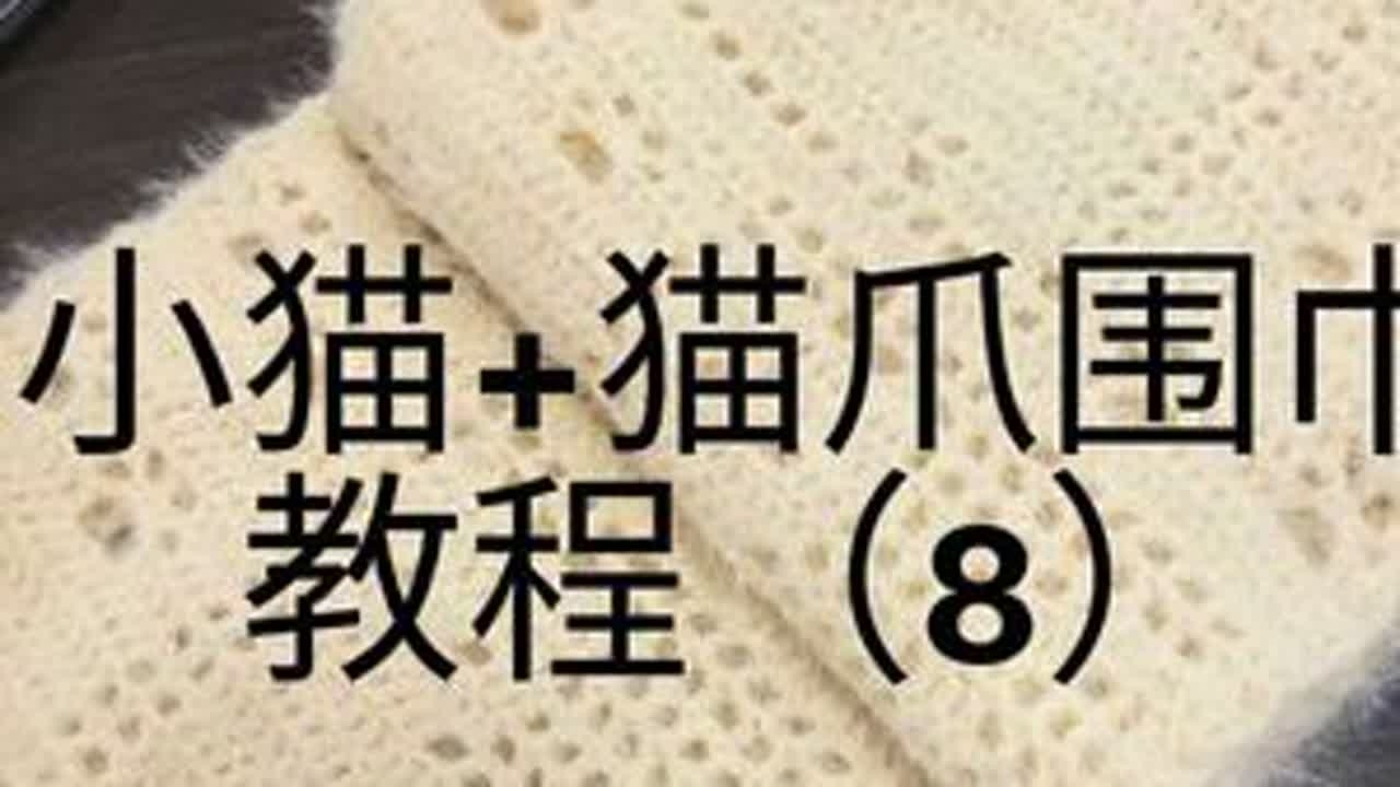 #猫爪围巾教程 #猫爪围巾 #小猫围巾