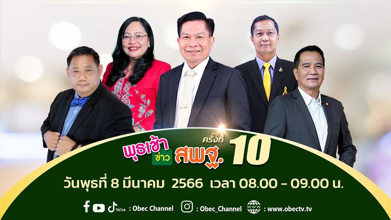 ติดตามรับชม รายการพุธเช้าข่าว...สพฐ. ครั้งที่ 10/2566  ประจำวันพุธที่ 8 มีนาคม 2566