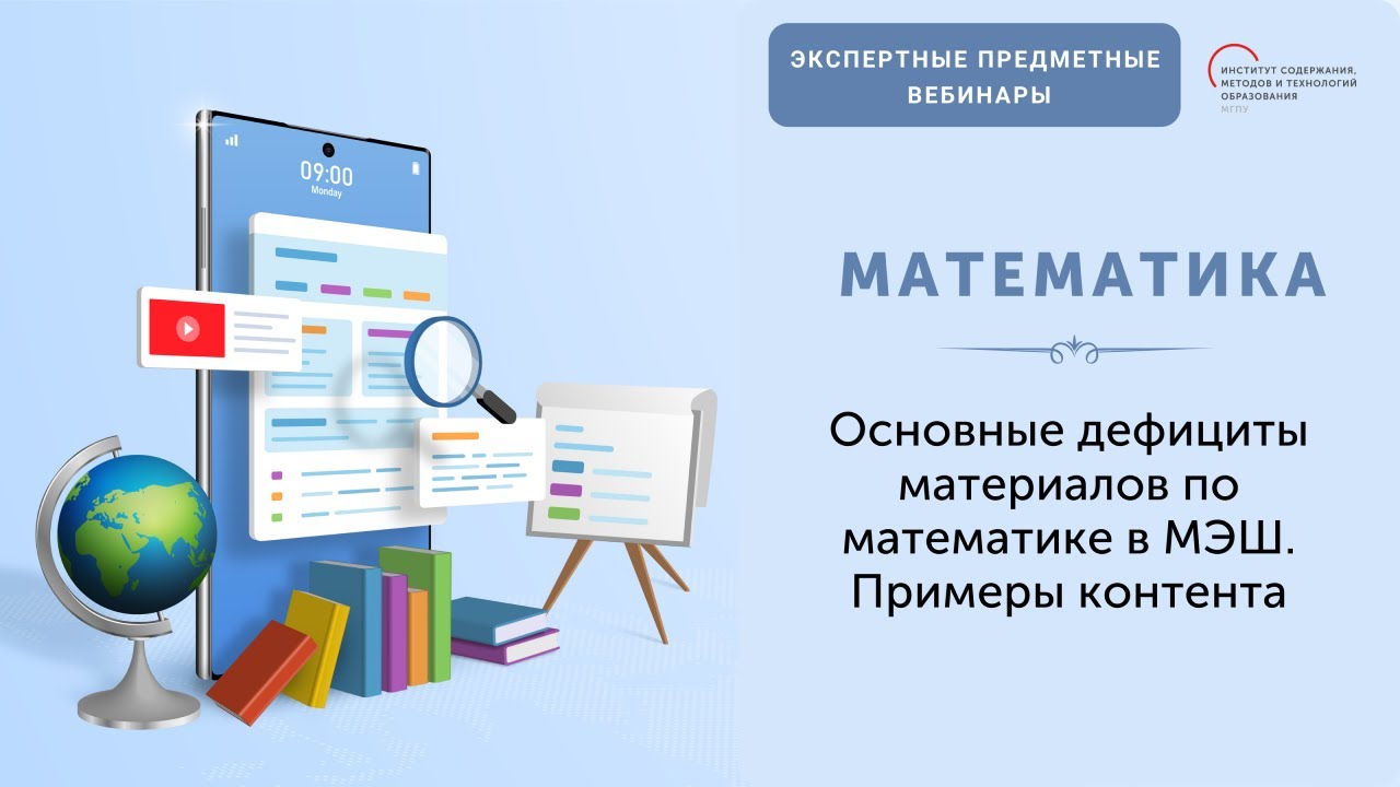 Центр непрерывного математического. Тематический каркас МЭШ. Тематический каркас Московской электронной школы. Учебные дефициты по математике. Москва математика.