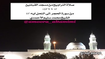 صلاة التراويح من مسجد القبلتين  ١٢-٩-١٤٣٩ من سورة الحجر  إلى النحل ايه ٥٢ الشيخ محمد سليم الأحمدي