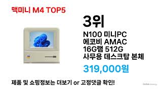 지금 가장 많이 팔리는 ( 맥미니 M4 ) 특가템 총정리