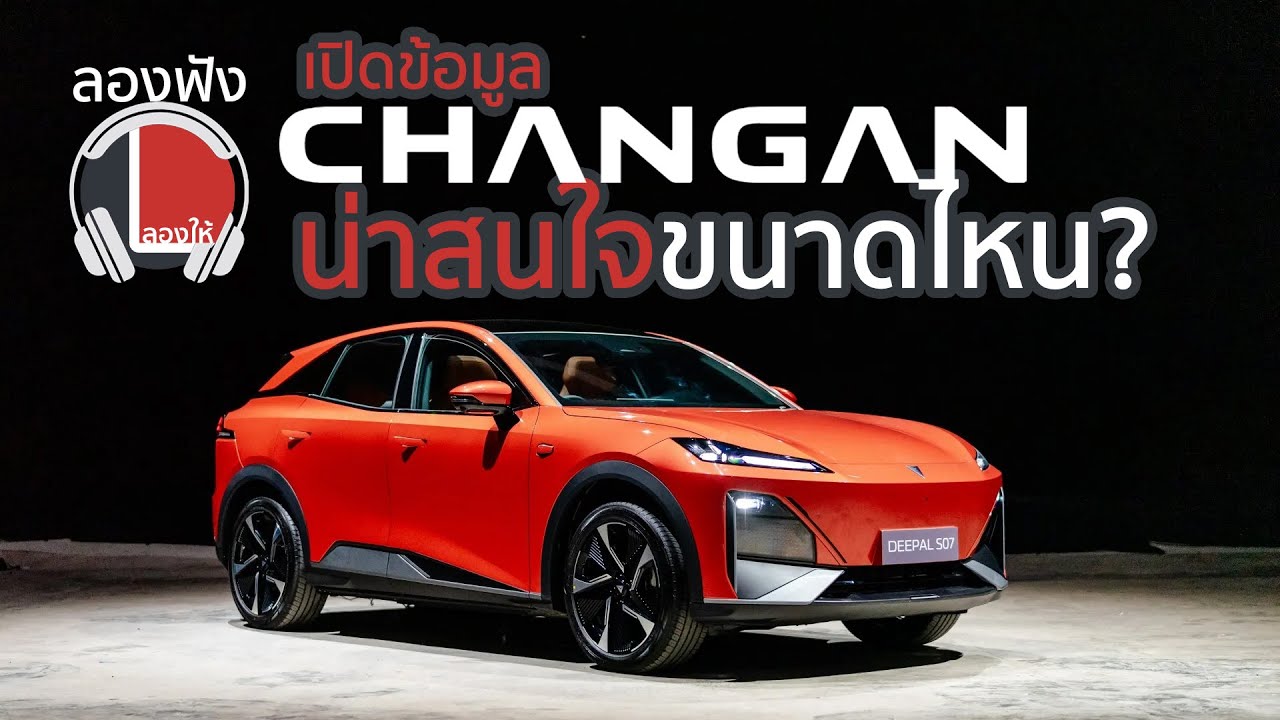 ChangAn น่าสนใจ น่าซื้อขนาดไหน เปิดประวัติและข้อมูลน่ารู้ของ Deepal | ลองให้