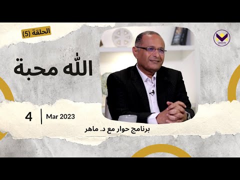 الله محبة برنامج حوار مع د ماهر صموئيل حلقة 5 