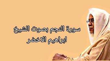 سورة النجم بصوت الشيخ إبراهيم الاخضر