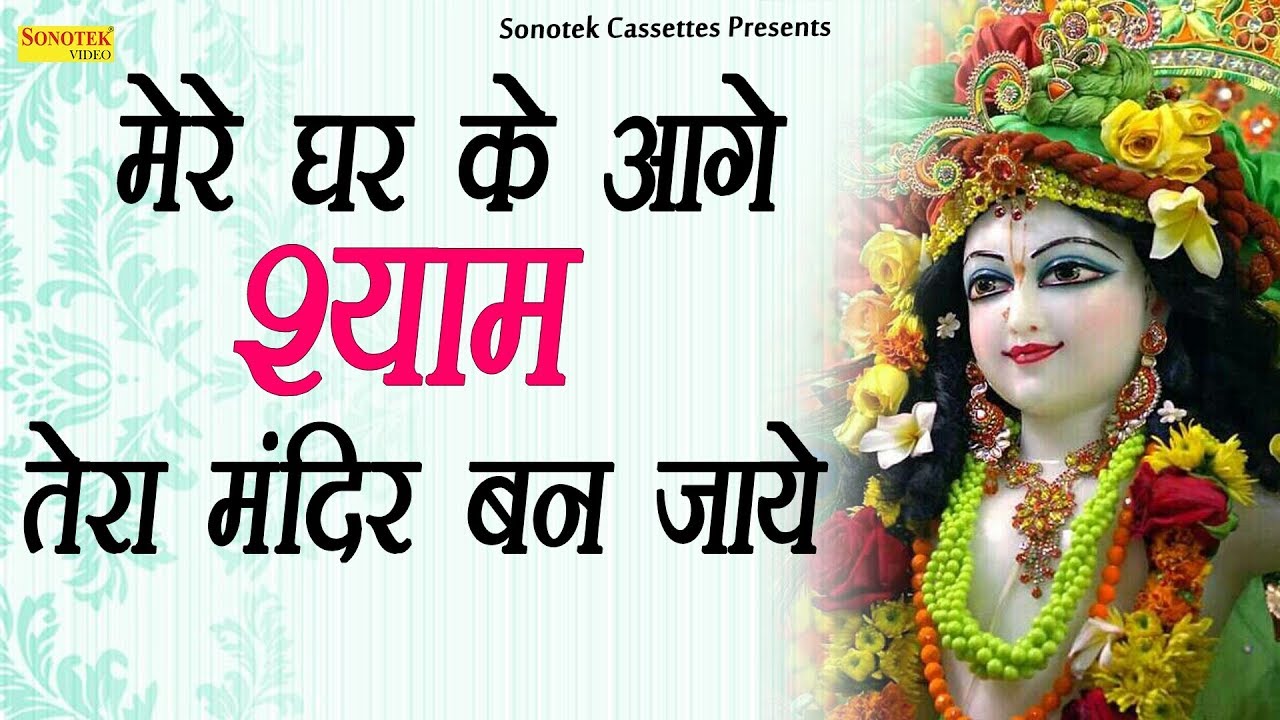 Mere Ghar Ke Aage Shyam Tera Mandir Ban Jaye Naresh Narsi Hindi