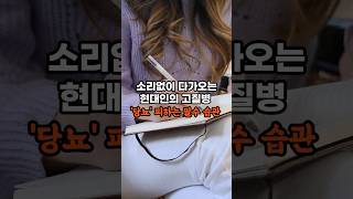 의사가 공개하는 당뇨약 없이 혈당 완벽 관리 비법 3가지 #시니어건강 #건강관리 #당뇨관리 #60대건강 #70대건강