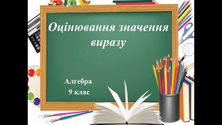 картинка: 9 клас. Оцінювання значення виразу