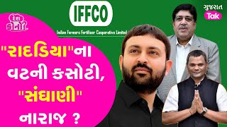 Jayesh Radadiya ના વટની કસોટી ? Dileep Sanghani એ કહ્યું ખબર હોત તો... #jayeshradadiya #iffcoo #gt