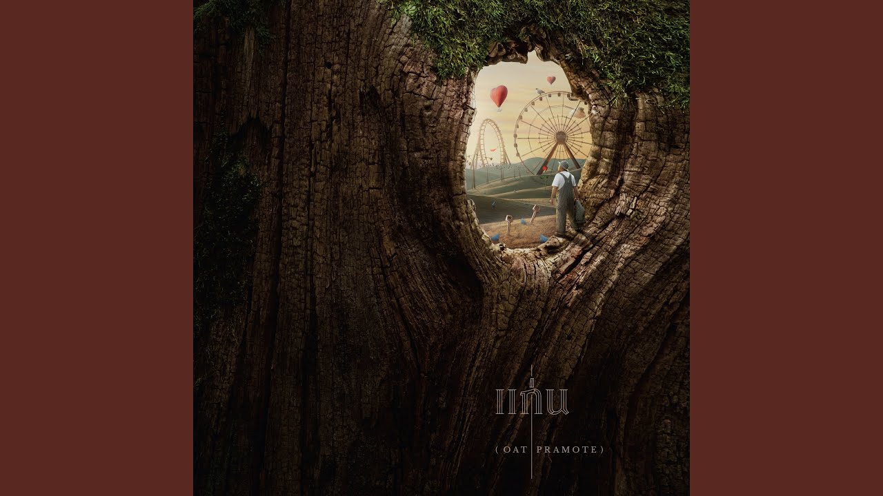 ปกเพลง แป้ก — OAT PRAMOTE