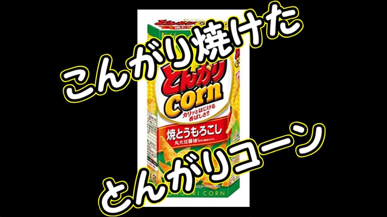 声面接やってみた こんがり焼けたとんがりコーン Youtube 声面接やってみた こんがり焼けたとんがりコーン Youtube