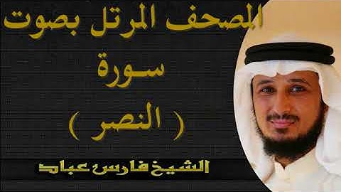 المصحف المرتل بصوت الشيخ فارس عباد سورة النصر